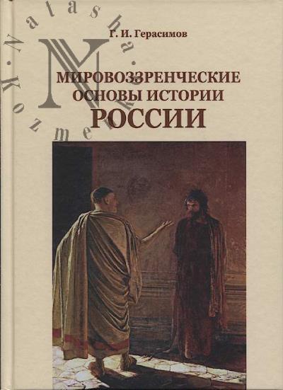 Gerasimov G.I. Mirovozzrencheskie osnovy istorii Rossii [seredina XIX - nachalo XX vv.].