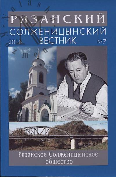 Riazanskii Solzhenitsynskii vestnik.