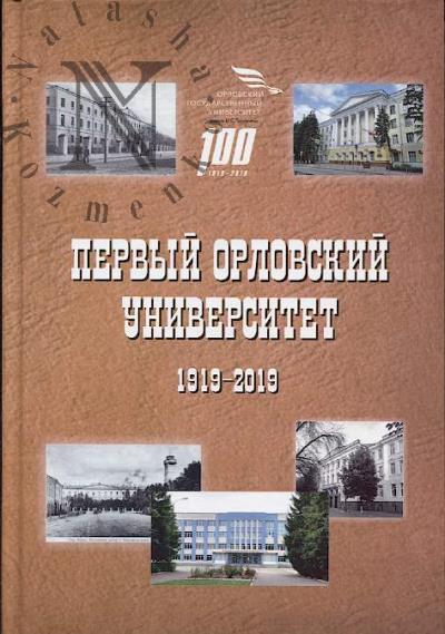 Pervyi Orlovskii universitet, 1919-2019.
