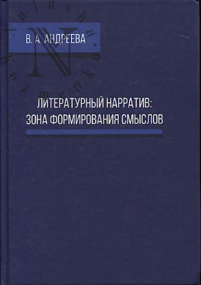 Andreeva V.A. Literaturnyi narrativ