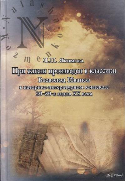 Iakimova L.P. "Pri zhizni proizveden v klassiki".