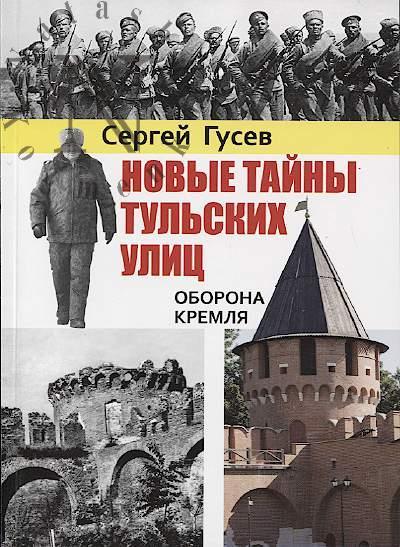 Gusev S.I. Novye tainy tul'skikh ulits.
