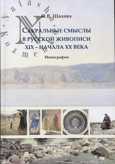 Shakhova I.V. Sakral'nye smysly v russkoi zhivopisi XIX - nachala XX veka.