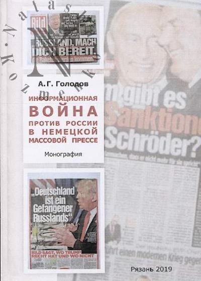 Golodov A.G. Informatsionnaia voina protiv Rossii v nemetskoi massovoi presse.