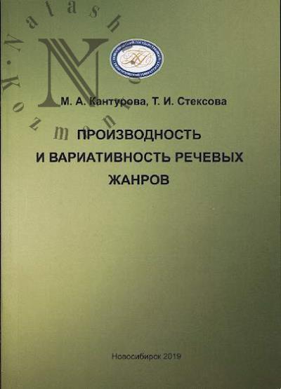 Kanturova M.A. Proizvodnost' i variativnost' rechevykh zhanrov.