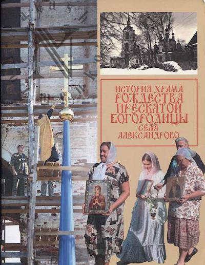 Istoriia khrama Rozhdestva Presviatoi Bogoroditsy sela Aleksandrovo.
