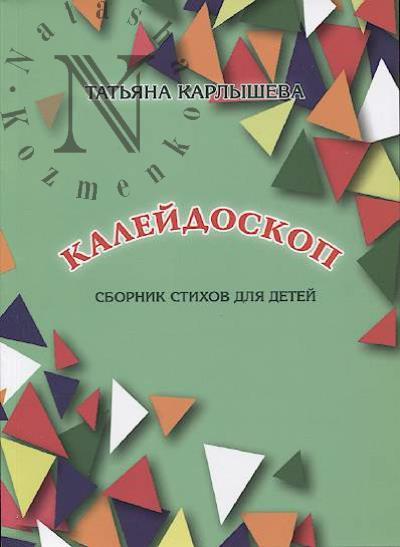Karlysheva Tat'iana. Kaleidoskop