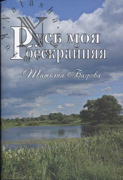 Bagrova Tat'iana. Rus' moia beskrainiaia