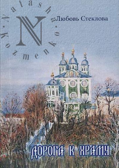 Steklova Liubov'. Doroga k khramu