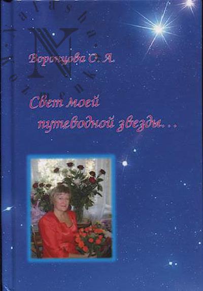 Vorontsova O.A. Svet moei putevodnoi zvezdy…