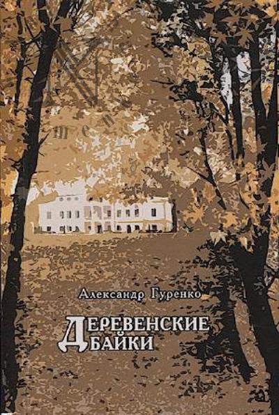 Гуренко Александр. Деревенские байки