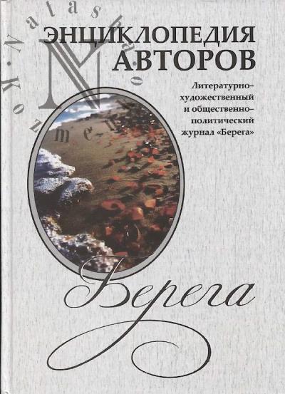 Entsiklopediia avtorov literaturno-khudozhestvennogo i obshchestvenno-politicheskogo zhurnala "Berega".