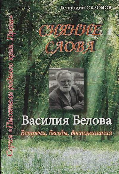 Sazonov G.A. Siianie slova Vasiliia Belova