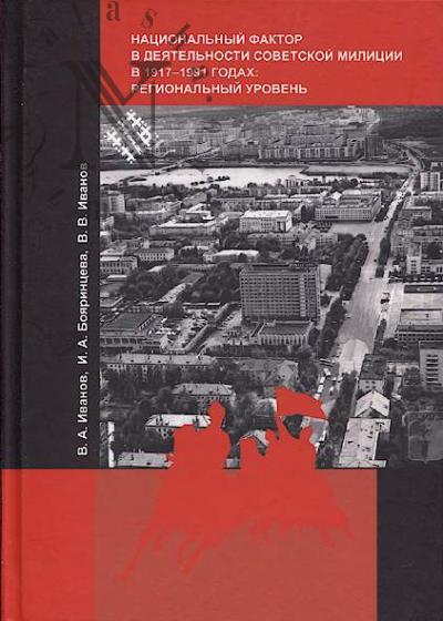 Ivanov V.A. Natsional'nyi faktor v deiatel'nosti sovetskoi militsii v 1917-1991 godakh