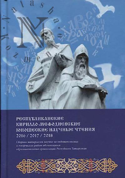 Respublikanskie Kirillo-Mefodievskie iunosheskie nauchnye chteniia [2016, 2017, 2018 gg.]