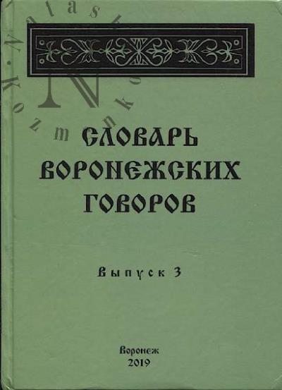 Slovar' voronezhskikh govorov.