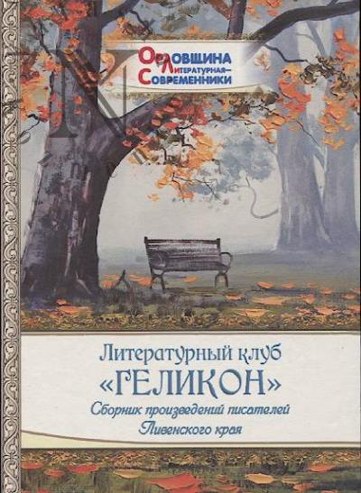 Literaturnyi klub "Gelikon"