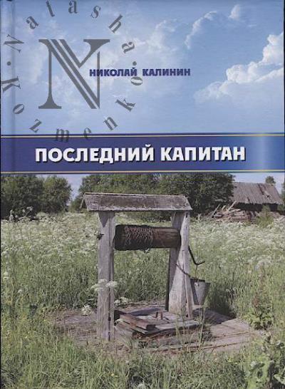 Kalinin Nikolai. Poslednii kapitan