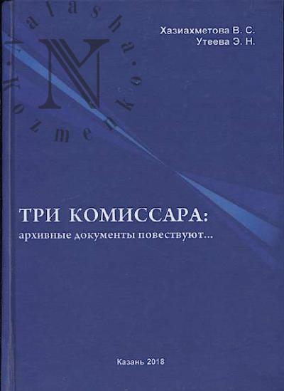 Khaziakhmetova V.S. Tri komissara