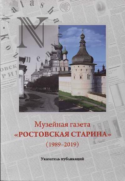 Музейная газета "Ростовская старина" [1989-2019]