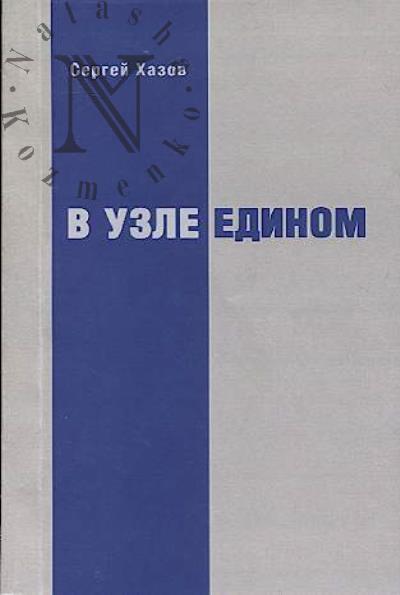 Khazov Sergei. V uzle edinom