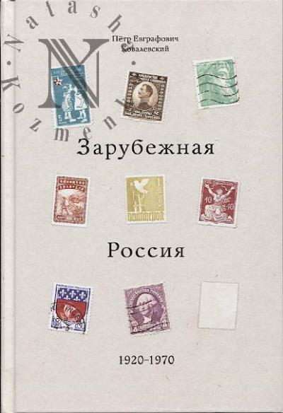 Kovalevskii P.E. Zarubezhnaia Rossiia 1920-1970.