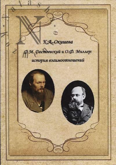 Okisheva K.A. F.M. Dostoevskii i O.F. Miller