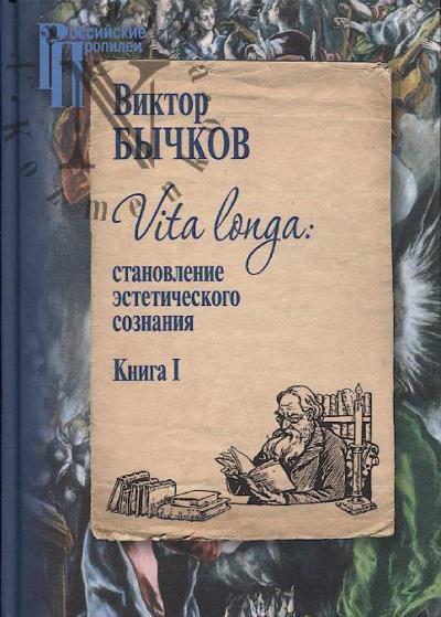 Бычков В.В. Vita longa