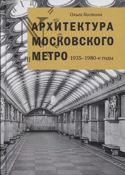 Kostina O.V. Arkhitektura Moskovskogo metro, 1935-1980-e gody.