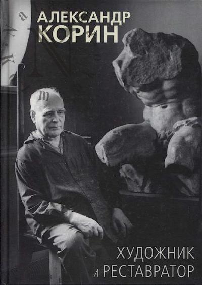 Aleksandr Korin.