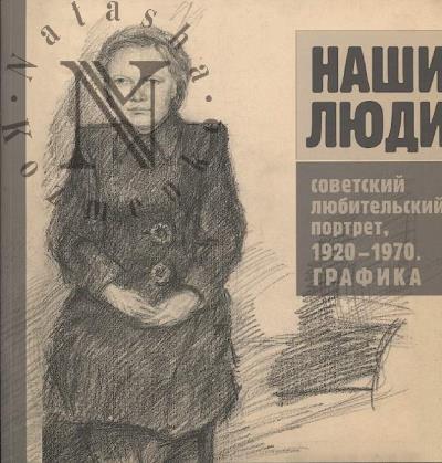 Наши люди.