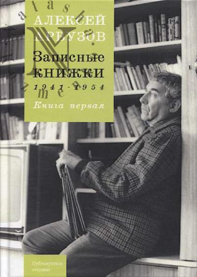 Arbuzov A.N. Zapisnye knizhki.