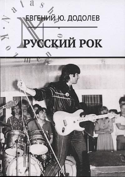 Dodolev E.Iu. Russkii rok.
