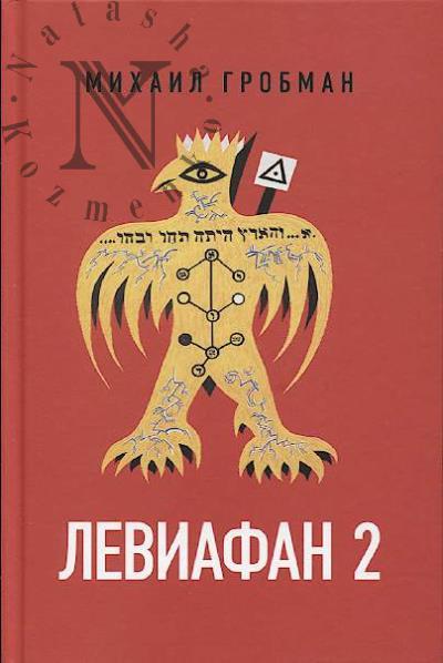 Grobman M.Ia. Leviafan 2.