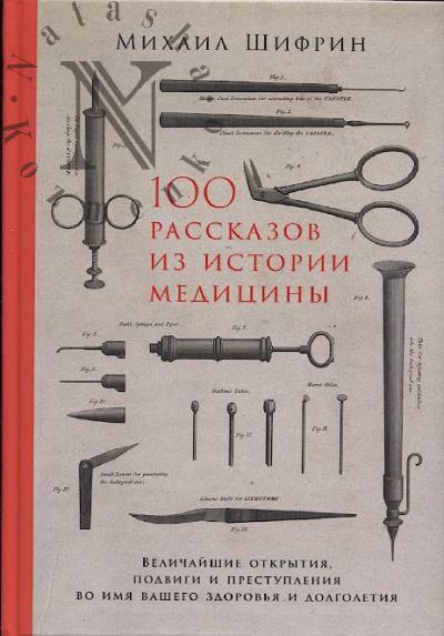 Shifrin Mikhail. 100 rasskazov iz istorii meditsiny