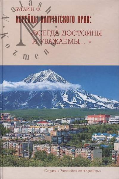 Bugai N.F. Koreitsy Kamchatskogo kraia