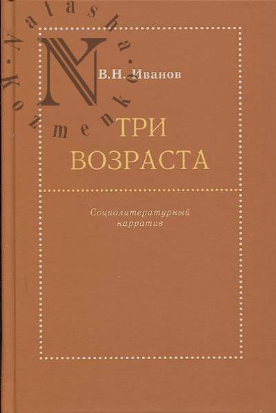 Ivanov V.N. Tri vozrasta