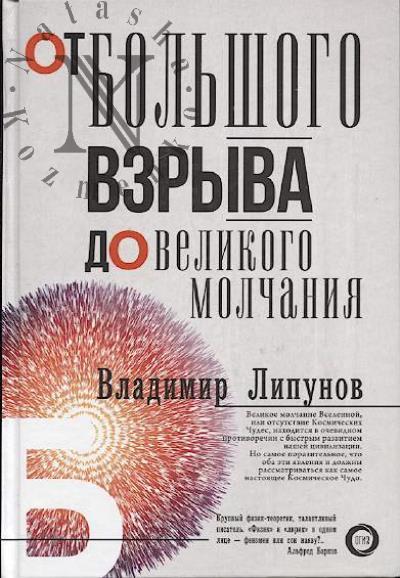 Lipunov V.M. Ot Bol'shogo Vzryva do Velikogo Molchaniia.