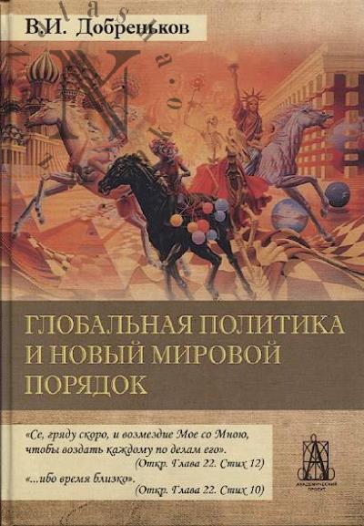 Добреньков В.И. Глобальная политика и новый мировой порядок.
