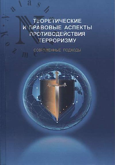 Теоретические и правовые аспекты противодействия терроризму