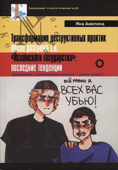 Амелина Я.А. Трансформация деструктивных практик после разгрома т. н. "Исламского государства"