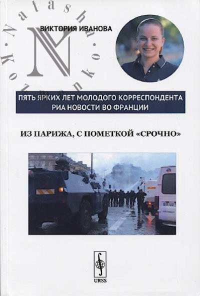 Ivanova V.V. Iz Parizha, s pometkoi "srochno"