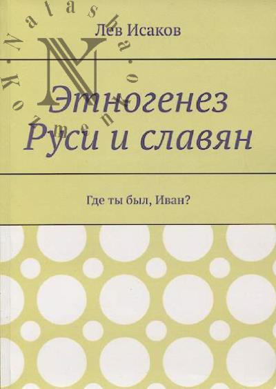 Исаков Лев. Этногенез Руси и славян