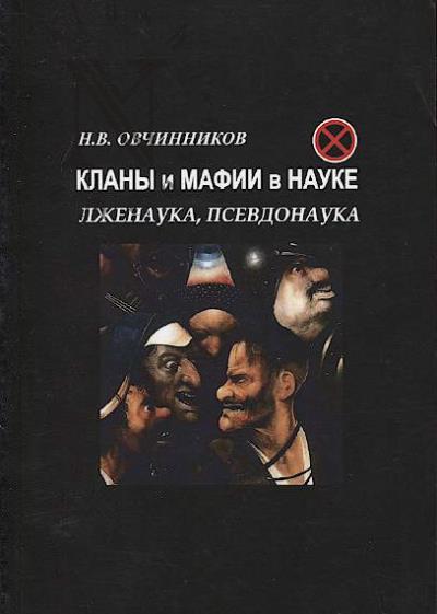 Ovchinnikov N.V. Klany i mafii v nauke.