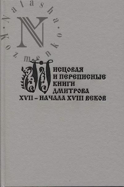 Pistsovaia i perepisnye knigi Dmitrova XVII - nachala XVIII veka.