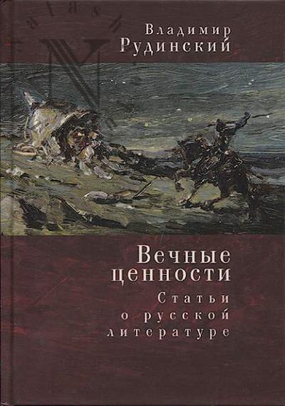 Rudinskii Vladimir. Vechnye tsennosti