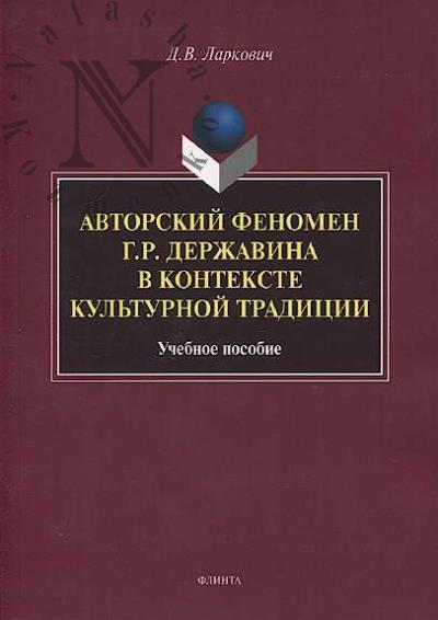 Larkovich D.V. Avtorskii fenomen G.R. Derzhavina v kontekste kul'turnoi traditsii