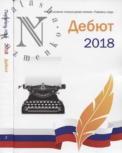Pisatel' goda 2018.