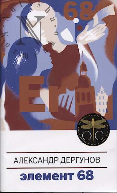 Dergunov A.I. Element 68
