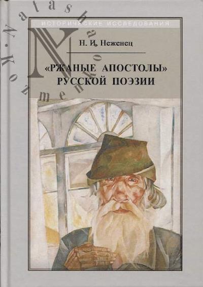 Неженец Н.И. "Ржаные апостолы" русской поэзии двадцатого века.